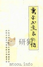 云南书画家约传   1992  PDF电子版封面    一牛编辑 