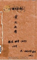 黄氏族谱（1995.08 PDF版）