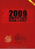 2009昭通市委市政府百场演出进百乡     PDF电子版封面     