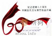 纪念建国六十周年中国当代名家邮票精品珍藏     PDF电子版封面     