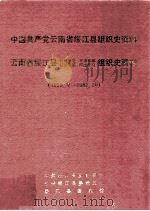 中国共产党云南省绥江县组织史资料  云南省绥江县政权系统军事系统统战系统群团系统组织史资料  1939.夏-1987.10（1991 PDF版）