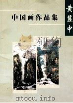 黄丽中中国画作品集（ PDF版）