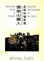云南山里人（1993 PDF版）
