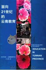 面向21世纪的云南教育   1996  PDF电子版封面     