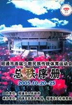 昭通市首届少数民族传统体育运动会总秩序册  2005.10.20-25（ PDF版）