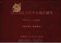 昭通专区农业十年统计资料  1952-1962（ PDF版）