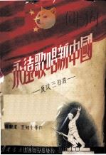 永远歌唱新中国  反攻三部曲（1951 PDF版）