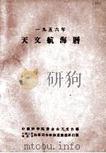 一九五六年天文航海历     PDF电子版封面    中国科学院紫金山天文台编 