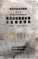 黄河研究资料汇编  第13种  黄河调查综合报告书  第5篇  黄河流域气象林业水产调查报告（1951 PDF版）