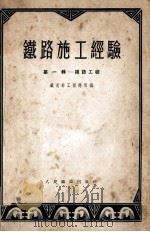 铁路施工经验  第1辑  线路工程   1953  PDF电子版封面    中央人民政府铁道部工程总局辑 