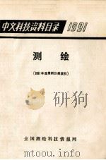 中文科技资料目录  1991  合订本   1991  PDF电子版封面    《中文科技资料目录——测绘》编辑部 