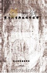 重力测量与地球形状学   1958  PDF电子版封面    武汉测量制图学院编 