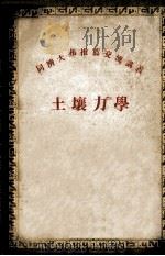 土壤力学   1941  PDF电子版封面    俞调梅编 