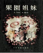 果园姐妹   1955  PDF电子版封面    乔羽编剧；刘炽作曲 