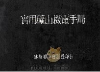 实用矿山机电手册   1953  PDF电子版封面    （日）上田秀雄编；黄志元译 