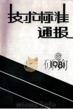 技术标准通报  1981  6  总第59期   1981  PDF电子版封面    《技术标准通报》编辑部 