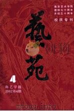 艺苑  季刊  1982  总第14期   1982  PDF电子版封面    南京艺术学院编辑 