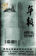 清华大学核能技术研究所年报  1981   1981  PDF电子版封面    清华大学核能技术研究所 