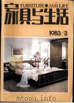 家具与生活 1983/3 总第3期   1983.08  PDF电子版封面    《家具与生活》编辑部编 