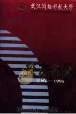 武汉测绘科技大学  校友名录  1956-1996   1996  PDF电子版封面    武汉测绘科技大学校庆办公室 
