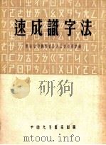 速成识字法   1952  PDF电子版封面    新教师丛书编委会编辑 