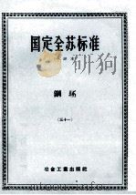 国定全苏标准  中译本  钢坯  31（1956 PDF版）