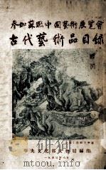 参加苏联中国艺术展览会  古代艺术品目录（1950 PDF版）