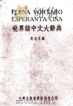 世界语中文大辞典   1952  PDF电子版封面    冯文洛编 