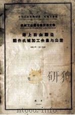 锤上自由锻造锻件机械加工余量与公差 机指 JZ 1-59-27-59（1959 PDF版）