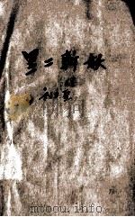 黑二斩妖   1956  PDF电子版封面    刘士圣编；邓柯绘图 