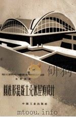 圆柱形混凝土壳体屋顶设计   1962.05  PDF电子版封面    美国土木工程师协会圬工及钢筋混凝土结构委员会薄壳设计小组编著 