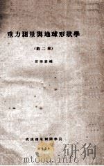 重力测量与地球形状学  第2部   1958  PDF电子版封面    管泽霖编 