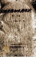 应用光学和光学设计  第1分册   1957  PDF电子版封面    康拉迪（Conrady，A.E.）著；中国科学院光学精密机械 