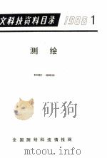 中文科技资料目录  1988  1-4  测绘   1988  PDF电子版封面    《中文科技资料目录——测绘》编辑部 