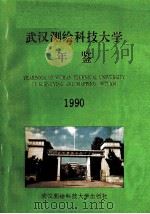 武汉测绘科技大学年鉴  1990   1991  PDF电子版封面  7810301659  张绍铎主编；蓝毓文副主编 