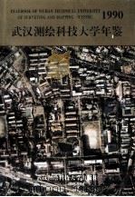 武汉测绘科技大学年鉴  1990（1995.04 PDF版）