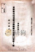 1953年第一机械工业部所属国营企业产品出厂价格  试行草案   1953  PDF电子版封面    中央人民政府第一机械工业部 