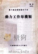 动力工作母机类   1953  PDF电子版封面    中国机械进口公司编印 