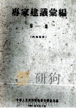 专家建议汇编  第1集   1957  PDF电子版封面    中华人民共和国地质部测绘局编 