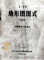 1：1万  地形图图式  试用本   1967  PDF电子版封面    中华人民共和国国家测绘总局 