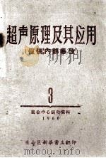 超声原理及其应用   1960  PDF电子版封面    青山区新华书店编 