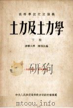 土力及土力学  下   1954  PDF电子版封面    陈梁生编 