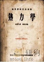热力学   1954  PDF电子版封面    赵景员编 