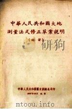 中华人民共和国大地测量法式修正草案说明   1957  PDF电子版封面    中华人民共和国国家测绘总局 