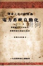 电力系统自动化  第2册   1956  PDF电子版封面    （苏）巴然诺夫编著；清华大学发电输配电教研组译 