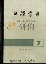 日语学习7  26-31辑合订本   1990  PDF电子版封面  7100005493  李思敬编著 