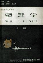 物理学  上  修订版   1987  PDF电子版封面  13217·182  刘监周主编；刘作喜，熊先树副主编 