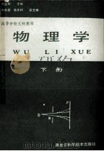 物理学  下  修订版   1987  PDF电子版封面  13217·183  刘监周主编；刘作喜，熊先树副主编 