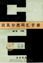 汉英分类词汇手册   1990  PDF电子版封面  7303007288  李广田，叶雨编著 