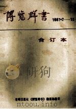 博览群书  1987/7-12合订本   1987  PDF电子版封面  7800140997  光明日报社《博览群书》编辑部编印 